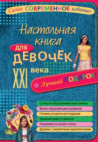 Настольная книга для девочек XXI века, Булгакова И., 2012