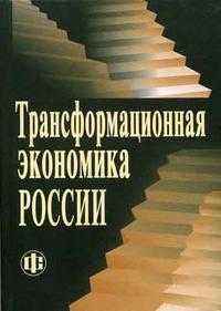 Трансформационная экономика России. Гриф УМО по классическому университетскому образованию, Бузгалин Александр Владимирович, 2006