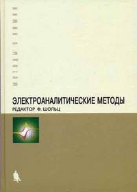 Электроаналитические методы. Теория и практика, Шольц Ф., 2009