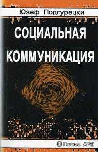 Социальная коммуникация, Подгурецки Ю., 2006