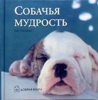 Собачья мудрость, Кит Уитфилд, 2006