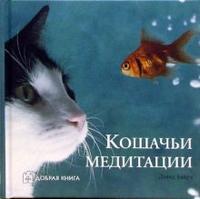Кошачьи медитации, Байрд Дэвид, 2006