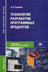 Технология разработки программных продуктов. Гриф МО РФ, Рудаков А.В., 2005