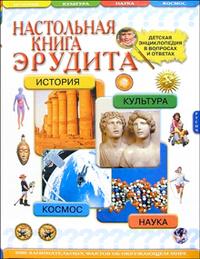 Настольная книга эрудита, , 2009