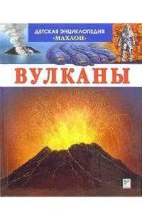 Вулканы. Детская энциклопедия, , 2011