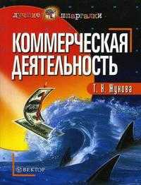 Коммерческая деятельность, Жукова Т.Н., 2006