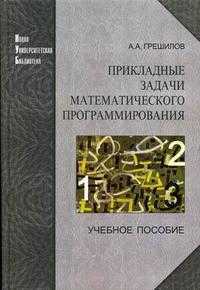 Прикладные задачи математического программирования. Гриф МО РФ, Грешилов А.А., 2006