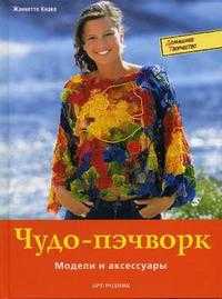 Чудо-пэчворк: Модели и аксессуары, Кнаке Ж., 2006