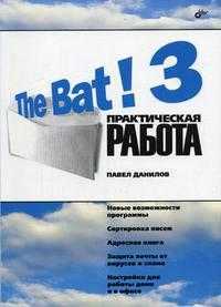 The Bat! 3. Практическая работа, Данилов П.П., 2006