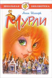 Мурли. Сказочная повесть, Шмидт Анни Мария Гертруда, 2010