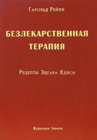 Безлекарственная терапия. Рецепты Эдгара Кейси, Рейли, 2007