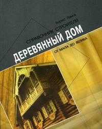 Деревянный дом от мала до велика, Ланге Б.С., 2006