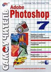 Самоучитель Adobe Photoshop 7 (+ CD-ROM), Тайц А.М., 2007