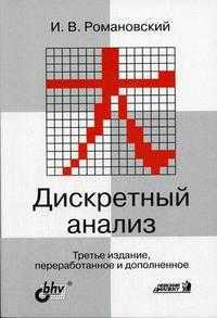 Дискретный анализ. Гриф УМО МО РФ, Романовский И.В., 2004