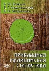 Прикладная медицинская статистика. Гриф УМО по мед. образованию, Зайцев В.М., 2006