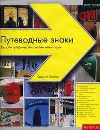 Путеводные знаки. Дизайн графических систем навигации, Бергер К.М., 2005