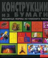 Конструкции из бумаги. Объемные формы из плоского листа, Авелла Н., 2005