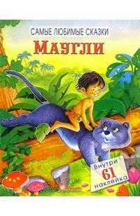 Маугли / Самые любимые сказки, , 2008