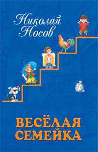 Веселая семейка, Носов Николай Николаевич, 2011