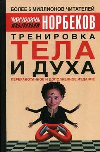 Тренировка тела и духа, Норбеков Мирзакарим Санакулович, 2006