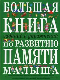 Большая книга заданий и упражнений по развитию памяти малыша, Светлова И.Е., 2012