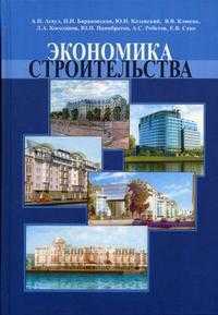 Экономика строительства. Часть II. Гриф МО РФ, Асаул А.Н., 2004