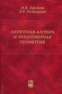 Линейная алгебра и многомерная геометрия, Ефимов Н.В., 2005