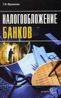 Налогообложение банков, Муравлева Т.В., 2006
