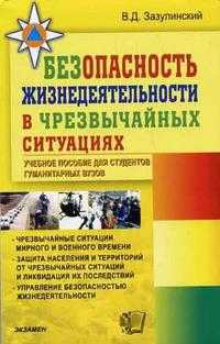 Безопасность жизнедеятельности в чрезвычайных ситуациях, Зазулинский В.Д., 2006
