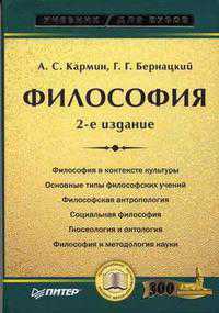 Философия: Рационализм и материализм XXI века. Гриф МО РФ, Кармин А.С., 2007