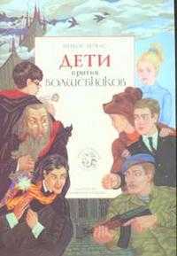 Дети против волшебников. Книга 1, Зервас Никос, 2005