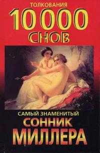 Сонник, Миллер Густавус Хиндман, 2009