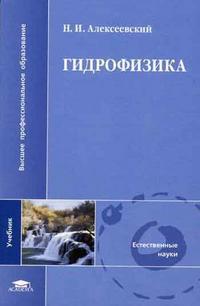 Гидрофизика. Гриф МО РФ, Алексеевский Н.И., 2006