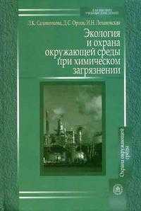 Экология и охрана окружающей среды при химическом загрязнении. Гриф МО РФ, Садовникова Л.К., 2008