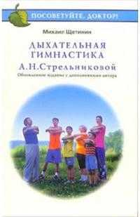 Дыхательная гимнастика А.Н. Стрельниковой, Щетинин Михаил Николаевич, 2011