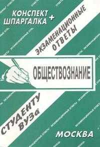 Обществознание. Экзаменационные ответы, Лебедева, 2010