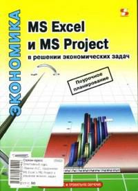 MS Excel и MS Project в решении экономических задач, Левина Наталья, 2007