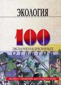 Экология: 100 экзаменационных ответов, Денисов И.А., 2005