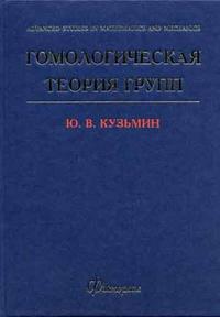 Гомологическая теория групп, Кузьмин Ю.В., 2006