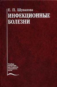 Инфекционные болезни. Гриф УМО по мед. образованию, Шувалова Е.П., 2005