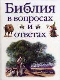 Библия в вопросах и ответах, Дойл Д., 2006