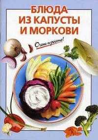 Блюда из капусты и моркови, Выдревич Г.С., 2011
