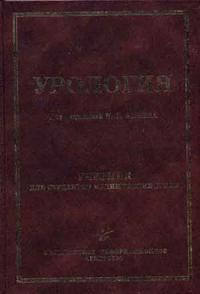 Урология. Гриф УМО по медицинскому образованию, Аляев Ю.Г., 2005