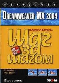 Dreamweaver MX 2004, Мак Т., 2006
