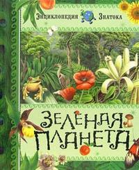 Зеленая планета, Паруасьен Эмманюэль, 2010