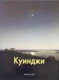 Куинджи (река), Голицына, 2006