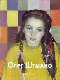 Олег Штыхно, Бартельс Н., 2006