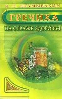 Гречиха. На страже здоровья, Неумывакин Иван, 2008