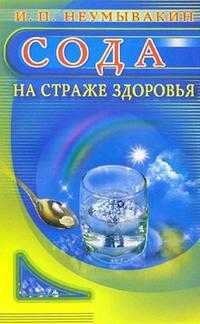 Сода. На страже здоровья, Неумывакин Иван, 2008