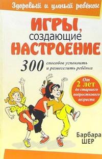 Игры, создающие настроение, Шер Барбара, 2008